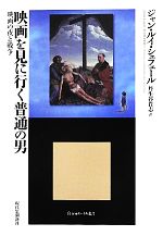 映画を見に行く普通の男 映画の夜と戦争-(エートル叢書20)