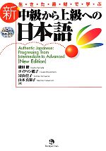 生きた素材で学ぶ新・中級から上級への日本語 -(CD2枚付)