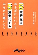 5歳若返るからだにいいこと 5歳老化するからだに悪いこと -(だいわ文庫)