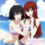 STEINS;GATE 夢幻泡影のバケーション ANTHOLOGY DRAMA CDⅡ