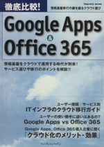 徹底比較!Google Apps&Office 365