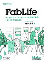 FabLife デジタルファブリケーションから生まれる「つくりかたの未来」-