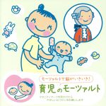 赤ちゃんクラシック　育児のモーツァルト(通常)(ＣＤＡ)