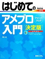 はじめてのアメブロ入門 決定版 -(BASIC MASTER SERIES)