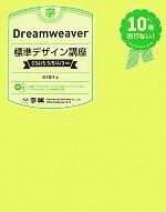 Dreamweaver標準デザイン講座 CS6/5.5/5/4/3対応-(CD-ROM付)