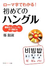 ローマ字でわかる!初めてのハングル 看板もメニューも、すぐ読める-(知恵の森文庫)