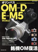オリンパスOM-D E-M5 WORLD