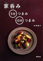 家呑み 5分つまみ・10分つまみ