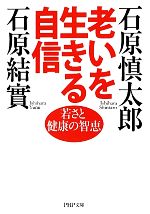 老いを生きる自信 若さと健康の智恵-(PHP文庫)