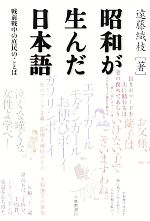 昭和が生んだ日本語 戦前戦中の庶民のことば-