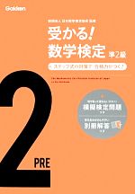 受かる!数学検定 準2級 ステップ式の対策で,合格力がつく!-(模擬検定問題、別冊解答付)