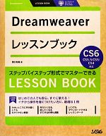 Dreamweaverレッスンブック Dreamweaver CS6/CS5.5/CS5/CS4対応-