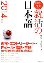 就活の日本語 国語の授業で習わない!-(2014年度版)