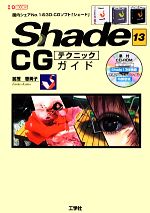 Shade13 CGテクニックガイド 国内シェアNo.1の3D-CGソフト-(I・O BOOKS)(13)(CD-ROM付)