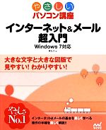 インターネット&メール超入門 Windows7対応-(やさしいパソコン講座)