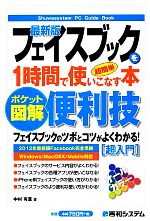 ポケット図解 超簡単最新版フェイスブックを1時間で使いこなす本 ポケット図解-(Shuwasystem PC Guide Book)