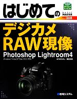 はじめてのデジカメRAW現像Photoshop Lightroom4 Photoshop Lightroom4-(BASIC MASTER SERIES368)