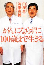 がんにならずに100歳まで生きる -(祥伝社黄金文庫)