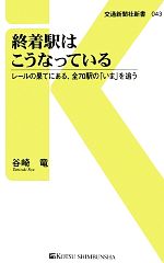 終着駅はこうなっている レールの果てにある、全70駅の「いま」を追う-(交通新聞社新書)