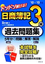 ドンドン解ける!日商簿記3級過去問題集 -(’12~’13年版)(別冊付)