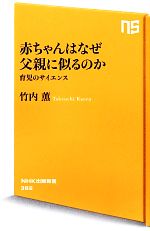 赤ちゃんはなぜ父親に似るのか 育児のサイエンス-(NHK出版新書)