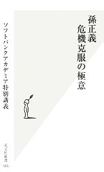 孫正義 ソンマサヨシの検索結果 ブックオフオンライン