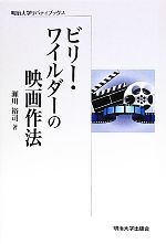 ビリー・ワイルダーの映画作法 -(明治大学リバティブックス)