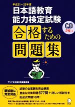 日本語教育能力検定試験合格するための問題集 -(平成21~23年度)(CD付)