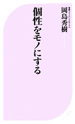 個性をモノにする -(ベスト新書)