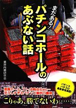 パチンコホールのあぶない話 まだある!-(新人物文庫)