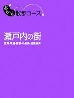 瀬戸内の街 宮島・尾道・倉敷・小豆島・道後温泉-