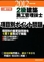 2級建築施工管理技士項目別ポイント問題 -(平成24年度版)