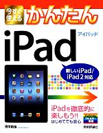 今すぐ使えるかんたんiPad 新しいiPad/iPad2対応-
