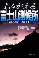 よみがえる富士山測候所 2005‐2011-