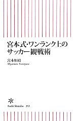 宮本式・ワンランク上のサッカー観戦術 -(朝日新書)