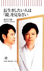 長生きしたい人は「鏡」を見なさい -(朝日新書)