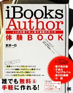 iBooks Author体験BOOK 4つの作例で学ぶ電子書籍の作り方-