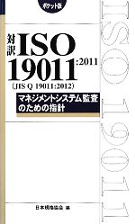 対訳ISO19011:2011マネジメントシステム監査のための指針