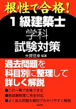 1級建築士学科試験対策 根性で合格!-