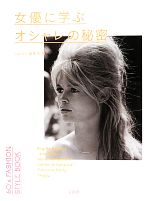 女優に学ぶオシャレの秘密 60’s FASHION STYLE BOOK-