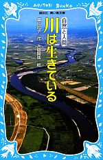 川は生きている 新装版 -(講談社青い鳥文庫)