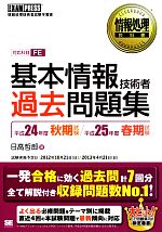 情報処理教科書 基本情報技術者過去問題集 -(平成24年度秋期試験/平成25年度春期試験)