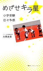 めざせキラ星 小学受験日々多感-