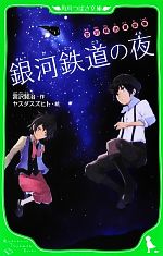 銀河鉄道の夜 宮沢賢治童話集-(角川つばさ文庫)