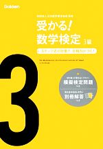 受かる!数学検定 3級 ステップ式の対策で,合格力がつく!-(模擬検定問題、別冊解答付)