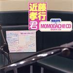 間島淳司のMOMODACHI!CD 近藤孝行君