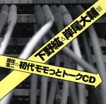 遊佐浩二の初代モモっとトークCD 下野紘&岸尾大輔盤