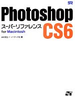 Photoshop CS6 スーパーリファレンス for Macintosh
