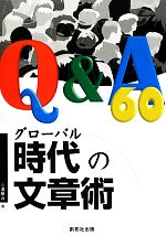 グローバル時代の文章術Q&A60