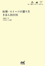 料理・スイーツの撮り方きほんBOOK 作って撮っておいしく食べる。-